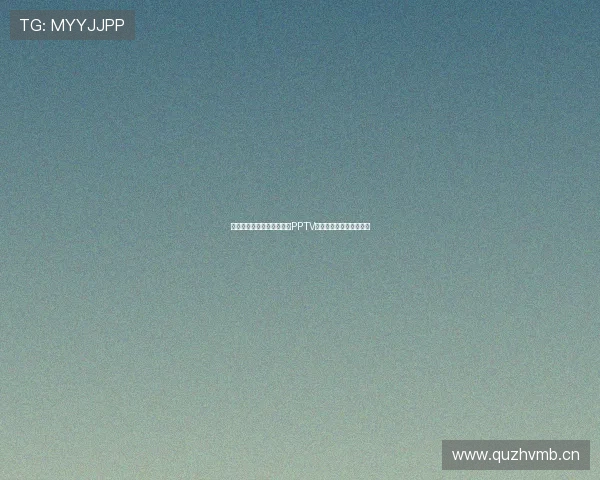 今晚国足激战直播全程呈现PPTV精彩赛况分析与观赛指南